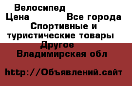 Велосипед Titan Prang › Цена ­ 9 000 - Все города Спортивные и туристические товары » Другое   . Владимирская обл.